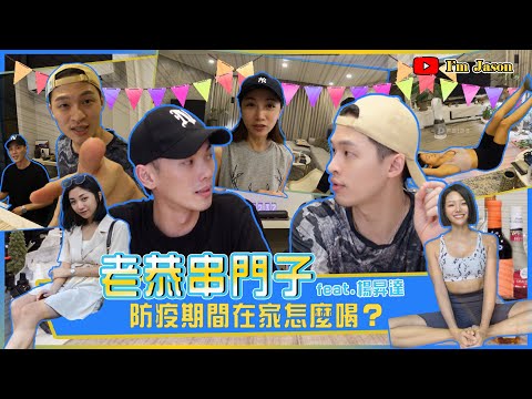 [ 下集 ] 讓大家久等了！！儀式感＝眷村？？？ | 可以預防女性疾病？ | 老恭串門子 feat. [ 無理取Now TV ]楊昇達＆若綺、Mia |  I'm JaSoN老恭 20210911