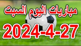 مباريات اليوم - جدول مواعيد مباريات اليوم السبت 27-4-2024 والقنوات الناقلة والمُعلقين