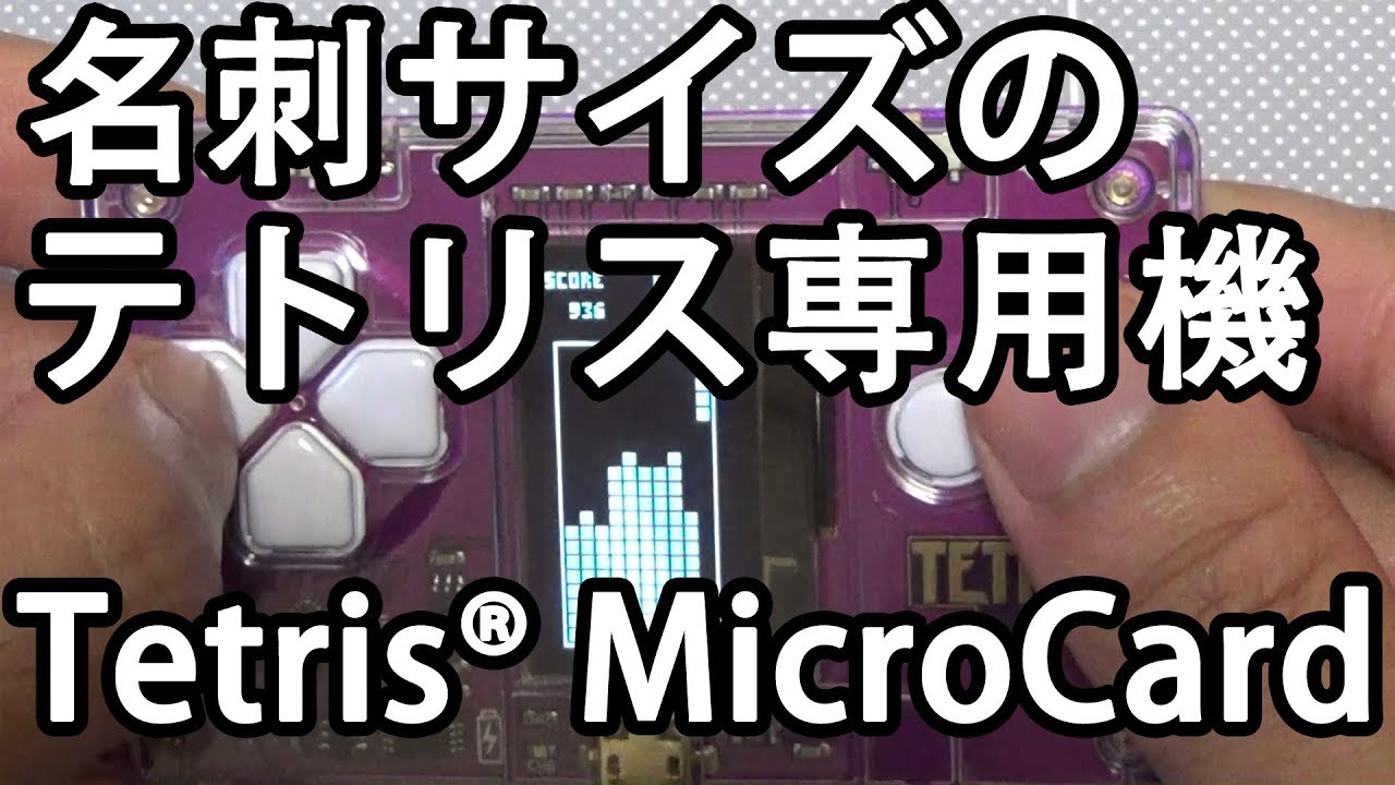 レビュー】名刺サイズのテトリス専用機 Tetris® MicroCard - YouTube