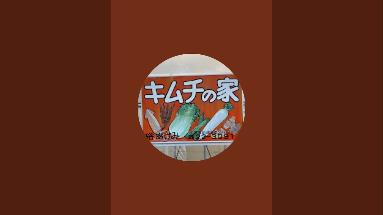 沖縄キムチの家