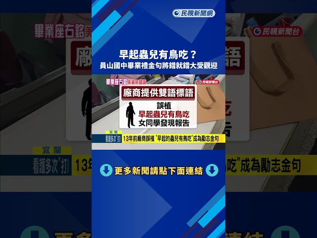 早起蟲兒有鳥吃？員山國中畢業禮玩創意－民視新聞
