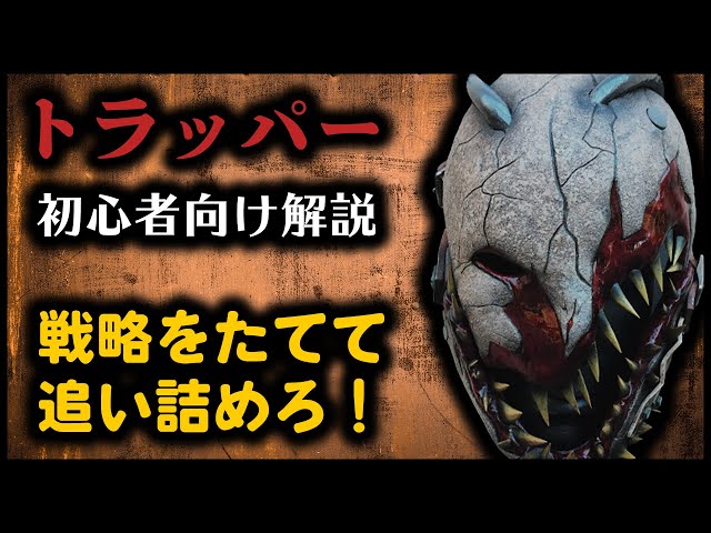 キラー初心者向け トラッパー 立ち回り 罠の置き方を解説 戦略をたてて徐々に生存者を追い詰めろ だーおか ゲーム実況チャンネル キラー初心者向け トラッパー 立ち回り 罠の置き方を解説 戦略をたてて徐々に生存者を追い詰めろ だーおか ゲーム実況チャンネル
