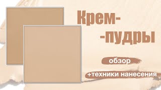 КРЕМ-ПУДРЫ. Обзор и техники нанесения.