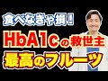 【食べなきゃ損！】糖尿病や肥満に効果があるフルーツ5選　効果を高める食べ方についても現役内科医が解説