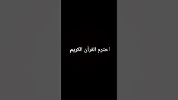أحترم القرآن الكريم🤍