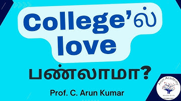 College’ல் love பண்லாமா | Prof. C. Arun Kumar