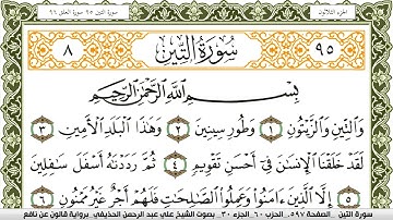 سورة التين مكتوبة علي عبد الرحمن الحذيفي Surah Al Teen  برواية قالون عن نافع