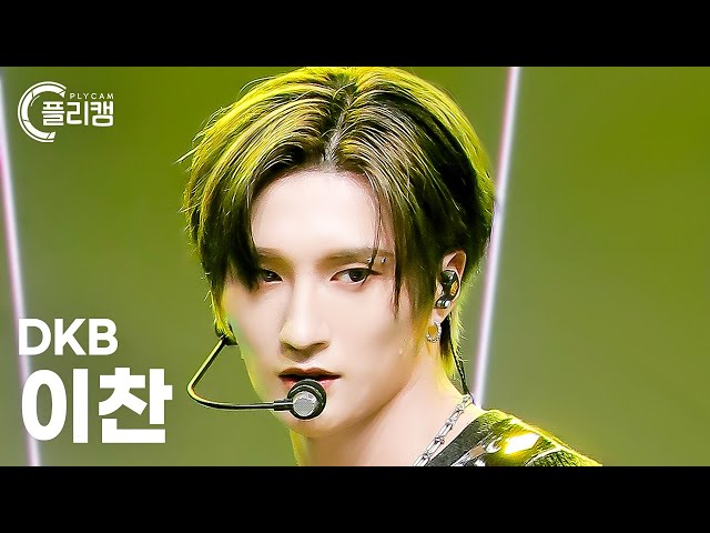 플리캠 4K] DKB E-CHAN 'What The Hell' (다크비 이찬 직캠) l