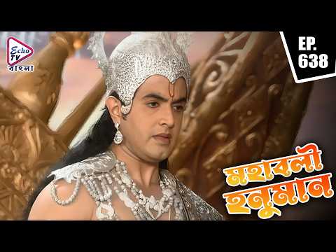 Mahabali Hanuman Full Episode Bangla | Ep 638 | মহাবলী হনুমান | Bengali Dubbed | Echo TV Bangla
