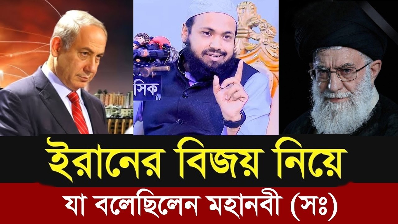 ইরানের বিজয় নিয়ে যা বললেন আরিফ বিন হাবিব,মুফতি আরিফ বিন হাবিব ওয়াজ,আরিফ বিন হাবিব ওয়াজ