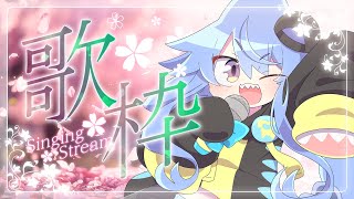 【 #歌枠】🌸おうた歌いますなのだっ！🌸【サメ怪獣Vtuber★スゥ】
