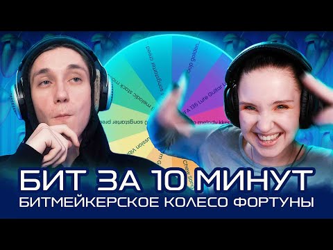 видео: БИТМЕЙКЕРСКОЕ КОЛЕСО ФОРТУНЫ | БИТ ЗА 10 МИНУТ | ZUEV |  пишем бит в FL STUDIO 21