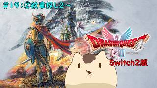 【ドラクエ1&2】ドラゴンクエスト1&2をやるよ＃１９【ねこなめくじ】
