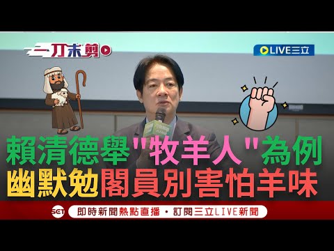 【一刀未剪】賴清德幽默以牧羊人比喻 喊話閣員"別怕羊味" 感謝閣員"放下小我成就大我"! 大讚內閣勇氣可嘉: 不畏於立院三黨不過半│【焦點人物大現場】20240504│三立新聞台