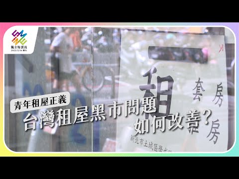 租屋黑市問題，如何改善？｜青年租屋正義｜公視 #獨立特派員 第753集 20220608