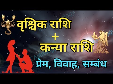 वीडियो: क्या कन्या और वृश्चिक का मेल होता है?