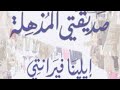 رباعية نابولي صديقتي المذهله للايطالية إلينا فيرانتي 