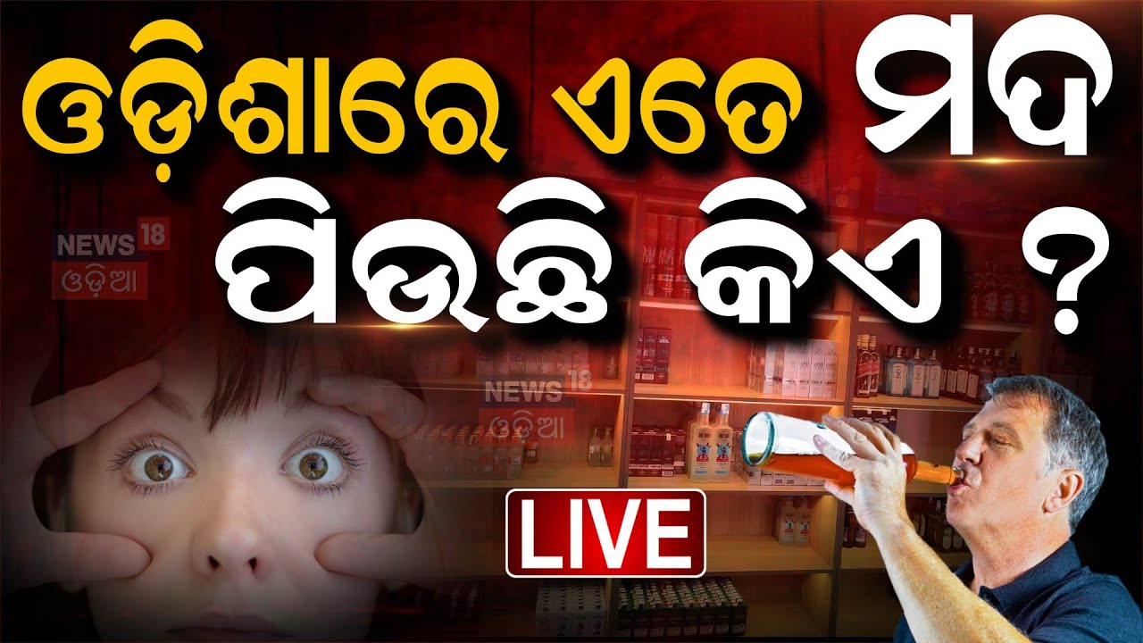 Odisha Breaking News Live: ଓଡ଼ିଶାରେ ମଦ ବିକ୍ରି ଆସିଲା ବଡ଼ ଖବର | Odisha Liquor Sell News