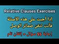حل أهم تمارين ضمائر الوصل لثانية ثانوي Relative Clauses Exercises Who Which Whom Where