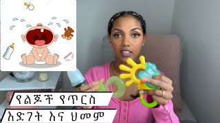 የልጆች የጥርስ እድገት እና ህመም መፍትሄ