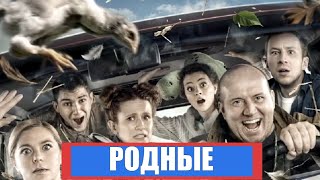 [Родные (2020)] - Обзор На Фильм