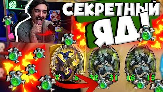 🧪СЕКРЕТНЫЙ ЯД В БГ! ЗАБЫЛИ УДАЛИТЬ!☠️| Hearthstone 4 сезон Поля Сражений