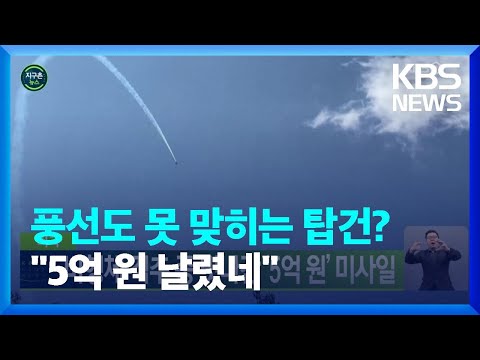 [글로벌K] 미국 <strong>탑건</strong> 망신살…풍선에 쏜 5억 원짜리 미사일 빗나가 / KBS  2023.02.15.