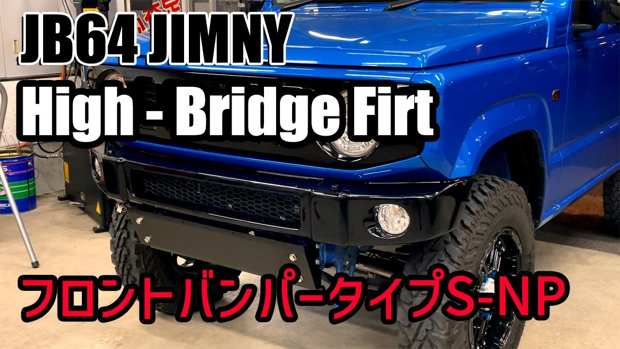 新型ジムニー64 ハイブリッジファースト フロントバンパー+スキッドプレート