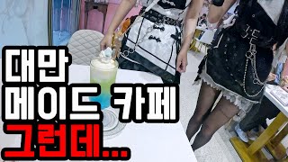 대만 메이드 카페에 갔다가 개 털렸습니다.../메이드카페/대만/타이중/대만일주