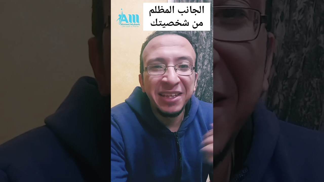 الجانب المظلم من شخصيتك #theshadow #الجانب_المظلم #relationship #relationshipcoach #lifecoach