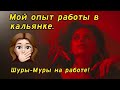 КАК Я ВЛЮБИЛА В СЕБЯ КАЛЬЯНЩИКОВ И ЧЕМ ЭТО ЗАКОНЧИЛОСЬ?! Мой опыт работы в кальянках.