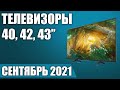 ТОП—7. Лучшие телевизоры 40, 42, 43 дюймов 2021 г. (Май) Рейтинг от бюджетных до топовых моделей