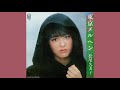 松尾久美子「東京メルヘン」1984