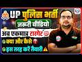 UP Police Constable 2026 | UP Police Preparation Strategy 2026 | क्या पढ़ें और कैसे पढ़ें? Details