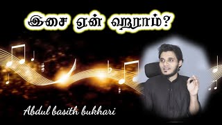 Download Lagu இசை ஏன் ஹராம்? Tamil bayan Abdul basith bukhari MP3 Download Lagu இசை ஏன் ஹராம்? Tamil bayan Abdul basith bukhari MP3