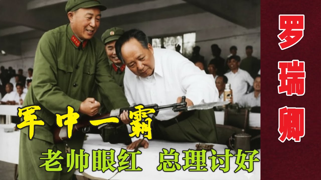 军中一霸 罗瑞卿 | 总理讨好  老帅眼红 |跳楼后没人同情(中文字幕)