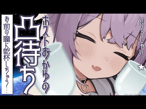 【凸待ち】俺と素敵な一夜を過ごさない？🥃【猫又おかゆ/ホロライブ】