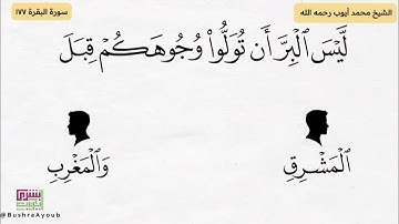(آية البر) آية (١٧٧) من سورة البقرة | الشيخ محمد أيوب رحمه الله