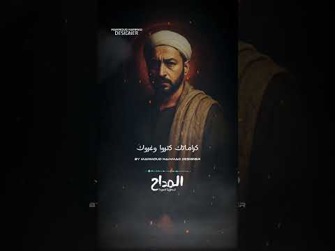 ترنيمة مشبوك من المداح أسطورة العهد     المداح رمضان2025