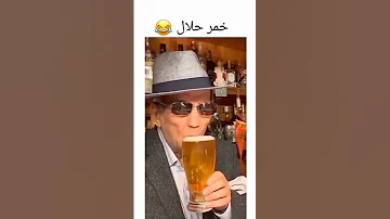 خمر حلال 