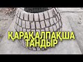 Қарақалпақша тандыр соғыу/ Qaraqalpaqsha tandir sogiw/Қанлыкол районы/How to make a tandir