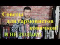 Советы для гармонистов новичков