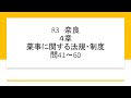 R3 奈良４章　解説【登録販売者試験】【薬事関係の法規・制度】