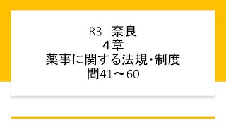 R3 奈良４章　解説【登録販売者試験】【薬事関係の法規・制度】
