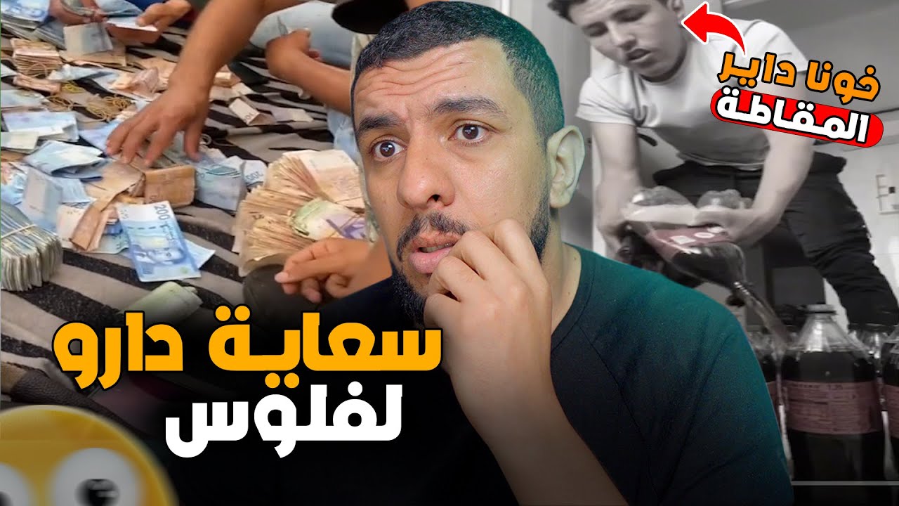 سعاية كيدخلو لفلوس كتر من لي كيصدق😨.