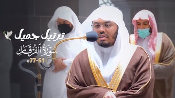 ترتيل جميل لخواتيم سورة الفرقان للشيخ ياسر الدوسري | فجر الاثنين 21-6-1443هـ