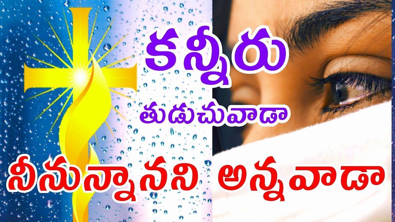     naa kanniru thudachuvada  teluguchristiansongs  Lyrics jesus worshipsongs