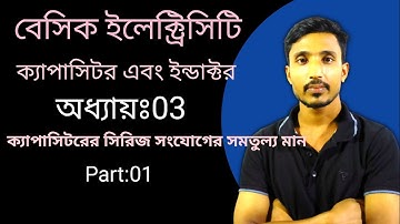 ক্যাপাসিটরের সিরিজ সংযোগের সমতুল্য মান নির্নয় || Basic Electricity || অধ্যায়ঃ03