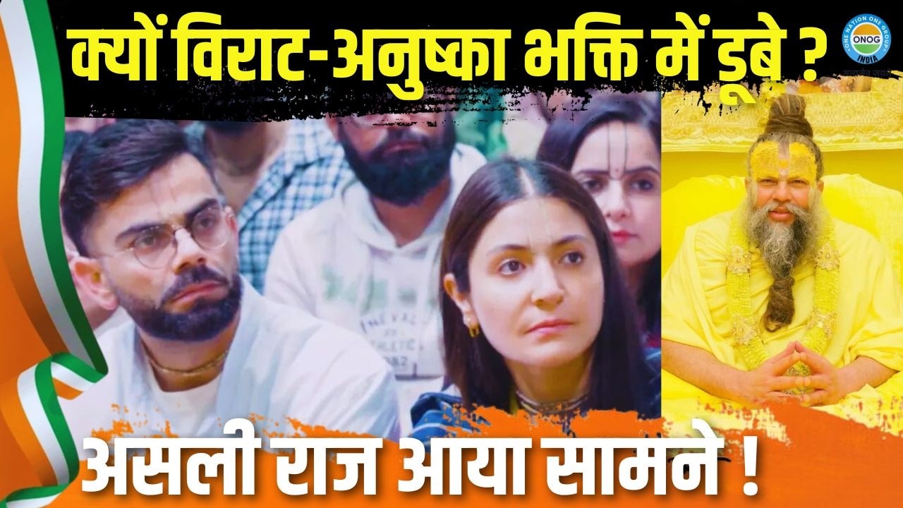 विराट–अनुष्का भक्ति में क्यों डूबे? 3 साल में चौथी बार संत प्रेमानंद से मिलने का असली कारण क्या है!