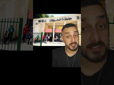 افتتاح حديقة الحيوان في الجيزة ملك المزاج تعالى جنينة الحيوانات حيوانات